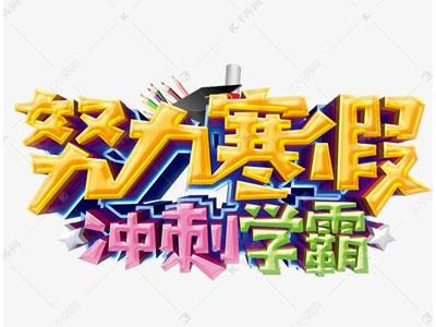 鄂尔多斯找寒假家教哪家好？